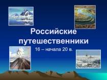 Презентация по истории России на тему Российские путешественники (16-начала 20 в.)