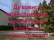 Презентация к статье Духовно-нравственное воспитание младших школьников