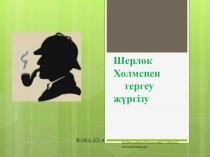 Шерлок Холмспен тергеу жүргізу