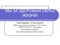 Презентация Мы за здоровый образ жизни!