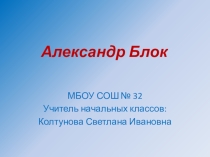 Презентация по литературному чтению на тему: А. Блок Снег да снег