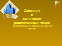 Презентация сложение и вычитание рациональных чисел