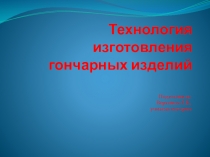 Презентация к внеклассному мероприятию на тему В гончарной мастерской (5 класс)