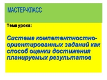 Система компетентностно-ориентированных заданий как способ оценки достижения планируемых результатов на уроках ОСНОВ БЕЗОПАСНОСТИ ЖИЗНЕДЕЯТЕЛЬНОСТИ.