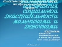 КОНСУЛЬТАЦИЯ ДЛЯ ВОСПИТАТЕЛЕЙ: ОСОБЕННОСТИ ВОСПРИЯТИЯ СОЦИАЛЬНОЙ ДЕЙСТВИТЕЛЬНОСТИ МАЛЬЧИКАМИ И ДЕВОЧКАМИ