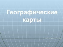 Презентация по географии 5-6 классы Географические карты