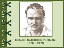 Литературное чтение Бианки В.В.