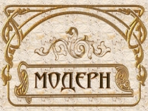 Презентация по мхк на тему Искусство Модерна