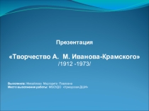 Презентация Творчество А.М. Иванова-Крамского
