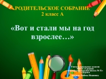 Презентация итогового родительского собрания Вот и стали мы на год взрослее... (2 класс)