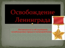 Презентация по истории на тему  Освобождение Ленинграда