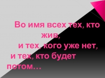 Презентация к конкурсу инсценированной песни Поклон тебе, солдат России