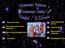 Презентация к уроку литературы в 5 классе Истинная веселость и истинная поэзия Вечеров Н.В.Гоголя.