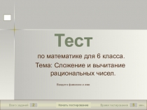Презентация Сложение и вычитание рациональных чисел 6 класс