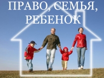 Презентация к уроку Семейное право