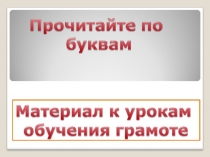 Для урока грамота,русский язык Прочитай по первым буквам