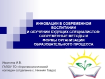 Инновации в воспитании и обучении