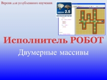 Презентация к уроку Исполнитель Робот. Двумерные массивы
