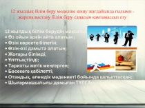 12 жылдық білім беру моделіне көшу