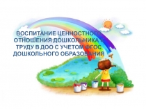 Воспитание ценностного отношения дошкольника к труду