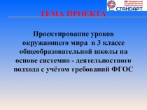Проектирование уроков окружающего мира в 3 классе общеобразовательной школы на основе системно - деятельностного подхода с учётом требований ФГОС