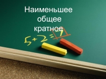 Устная работа по теме Наименьшее общее кратное