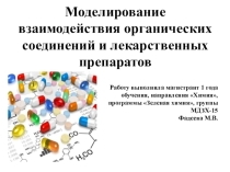 Презентация по дисциплине современные направления квантовой химии