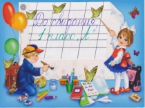 Прощай, 1 класс