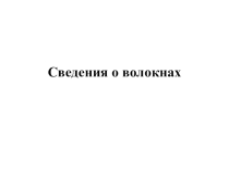 Презентация по трудовому обучению Сведения о волокнах(6 класс)