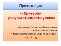 Презентация  Критерии результативности урока Начальные классы.