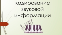 Презентация по теме Кодирование звуковой информации