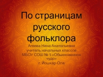 Презентация по литературному чтению По страницам русского фольклора (1 класс)
