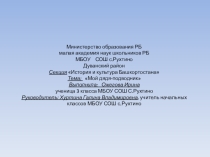 Малая академия наук - исследовательская работа (3 класс класс)
