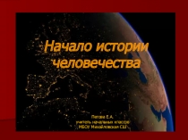 Презентация по окружающему миру на тему: Начало истории человечества (Школа России, 4 класс)
