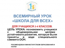 Самый большой урок в мире 2-4