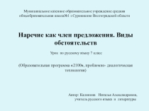Презентация к уроку Наречие как член предложения. Виды обстоятельств