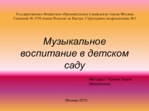 Музыкальное воспитание в детском саду