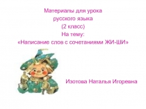 Презентация по русскому языку Написание слов с сочетаниями ЖИ-ШИ