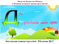 Дд дыбысы мен әрпі (1 сынып)