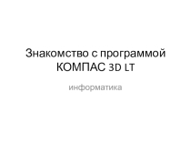Презентация Знакомство с программой Компас