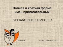 Презентация к уроку по русскому языку 6 класс Полные и краткие имена прилагательные