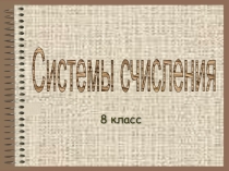 Презентация по информатике по теме Системы счисления (8 класс)