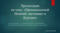 Промышленный Нижний: настоящее и будущее
