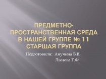 Презентация предметно - пространственной среды в старшей группе детского сада