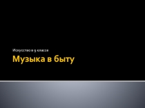 Презентация по искусству на тему  Музыка в быту