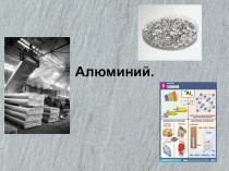 Все об алюминии, 2014 год для ОВЗ