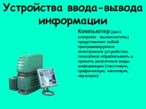 Презентация по информатике Устройства ввода и вывода