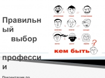 ПрезентацияКакие профессии мы выбираем