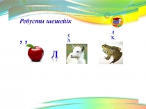 Презентация Әдебиеттік оқу Малсақ бала