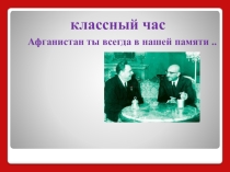 Классный час Афганистан ты всегда в нашей памяти